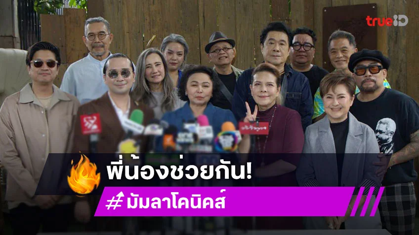 เพื่อนศิลปินพร้อมใจร่วมคอนเสิร์ต "เพื่อน รัก เพื่อน" ร้องเพลงช่วยเหลือ "มัม ลาโคนิคส์" ป่วยหนัก