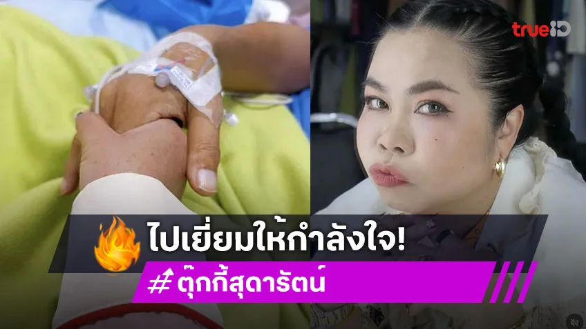 ตุ๊กกี้ รุดเยี่ยมให้กำลังใจ มัม ลาโคนิคส์ อัปเดตอาการจากขอบเตียง