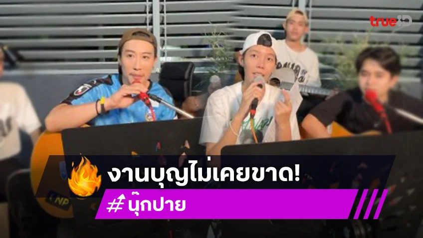 “นุ๊ก-ปาย” นำทีมเพื่อนศิลปิน ร้องเพลงเปิดรับบริจาค ร่วมส่งน้ำใจให้ชาวศรีสะเกษ เหล่าทหารกล้า ผู้อพยพ และผู้ได้รับผลกระทบ
