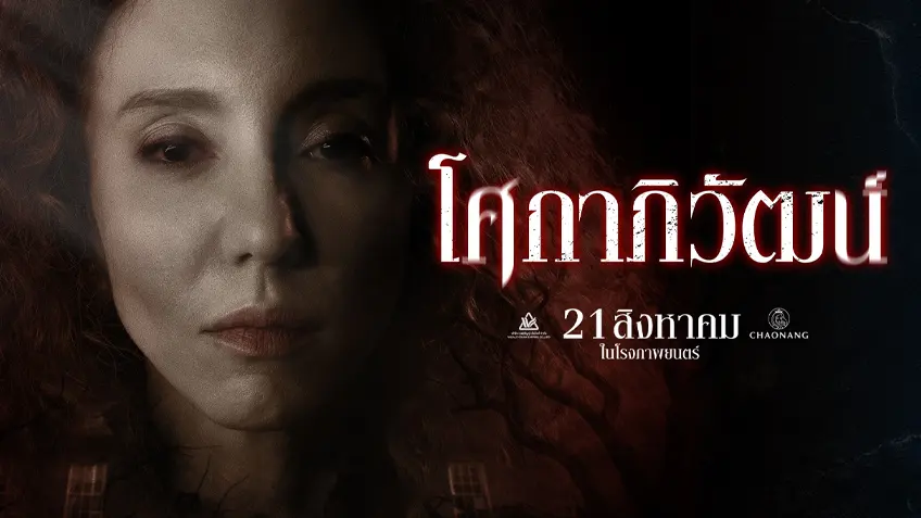 โศกาภิวัฒน์