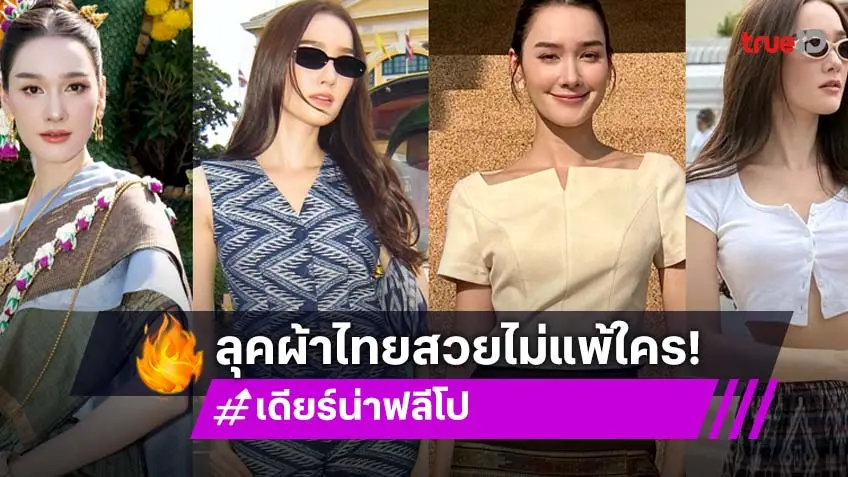 "เดียร์น่า ฟลีโป" นางเอก "ผาแดงนางไอ่" ใส่ผ้าไทยสุดงดงาม