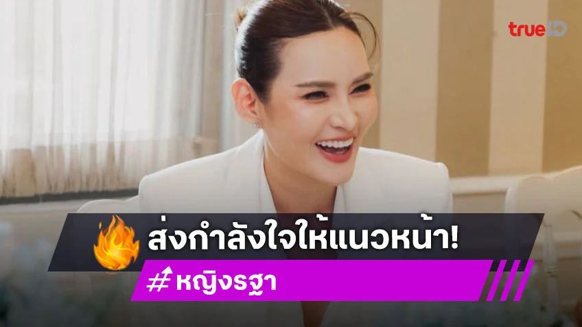 “หญิง รฐา” ส่งกำลังใจให้ทหาร วอนรัฐบาลกระจายข่าวให้ปชช.รับรู้ข้อมูลที่ถูกต้อง