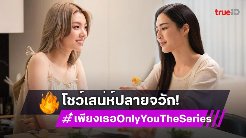 เพียงเธอ Only You The Series EP.3 : "ออม" สลัดคราบซุปตาร์ โชว์เสน่ห์ปลายจวักมัดใจ "หลิงหลิง"