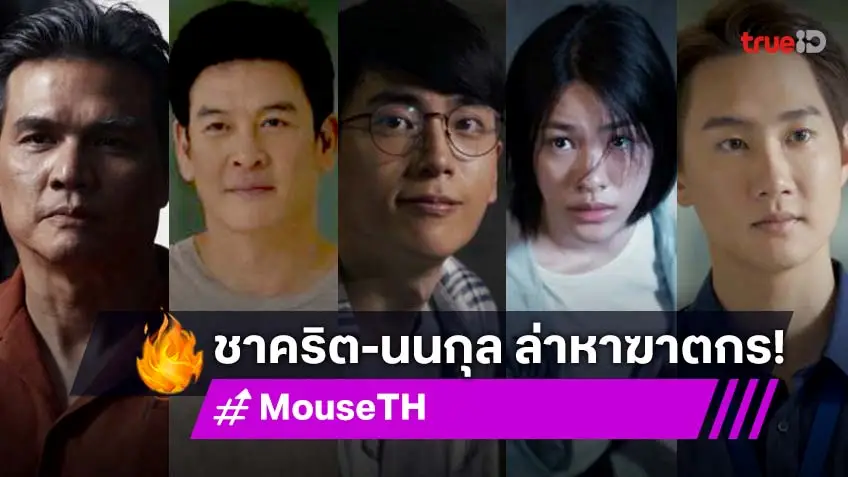 รีวิว MOUSE เวอร์ชั่นไทย EP.1-4 : "ชาคริต" เปิดฉากล่าฆาตกรไซโคพาธ ด้าน "นนกุล"  พร้อมลุย เข้มข้นห้ามกะพริบตา!