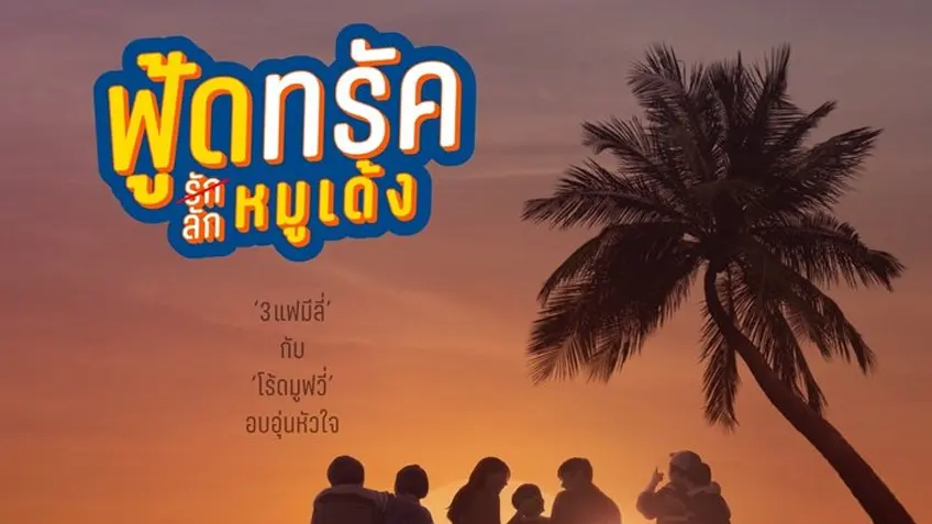 Food Truck รัก(ลัก)หมูเด้ง