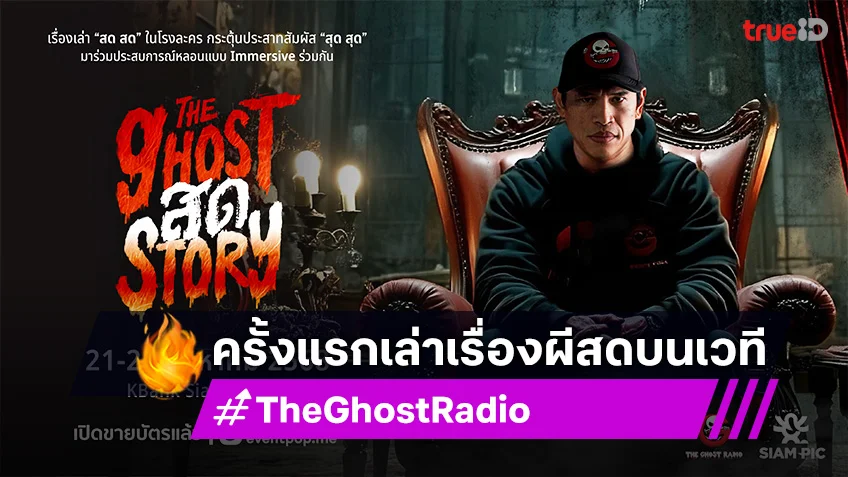 The Ghost สด Story ครั้งแรกของการเล่าเรื่องผี สดๆ บนเวที โดย พี่แจ็ค The Ghost
