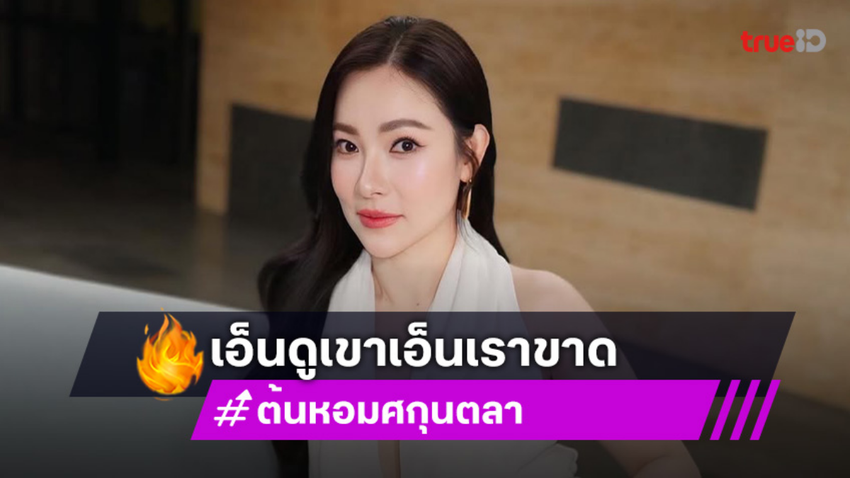 “ต้นหอม” ถอนหายใจ!  ลั่นเอ็นดูเขาเอ็นเราขาด หลัง “บอย ภิษณุ” ยุติธุรกิจ