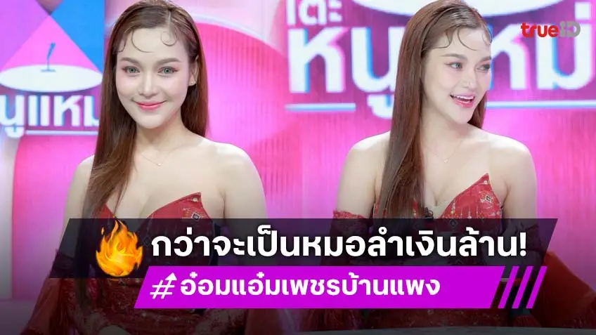 สู้ชีวิตจนได้ดี "อ๋อมแอ๋ม เพชรบ้านแพง" จากเด็กกำพร้าทำงานเสิร์ฟ สู่นางเอกหมอลำเงินล้าน