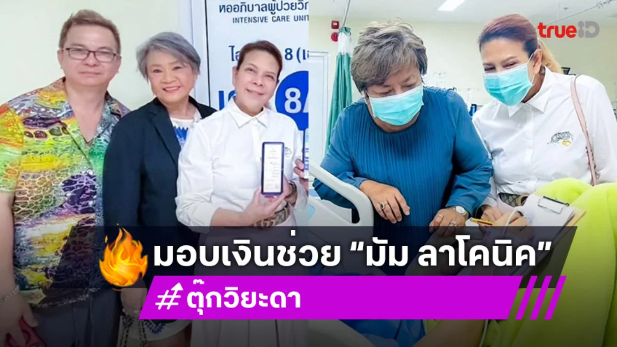 “ตุ๊ก วิยะดา” มอบเงินช่วยเหลือ “มัม ลาโคนิค” กว่า 9 แสนบาท เผยอาการล่าสุดดีขึ้น