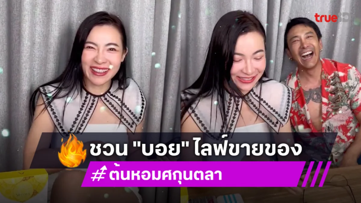 "ดีเจต้นหอม" ไม่ทิ้งเพื่อน  ชวน "บอย ภิษณุ" ไลฟ์ขายของ ดึงมือจากมรสุมชีวิต