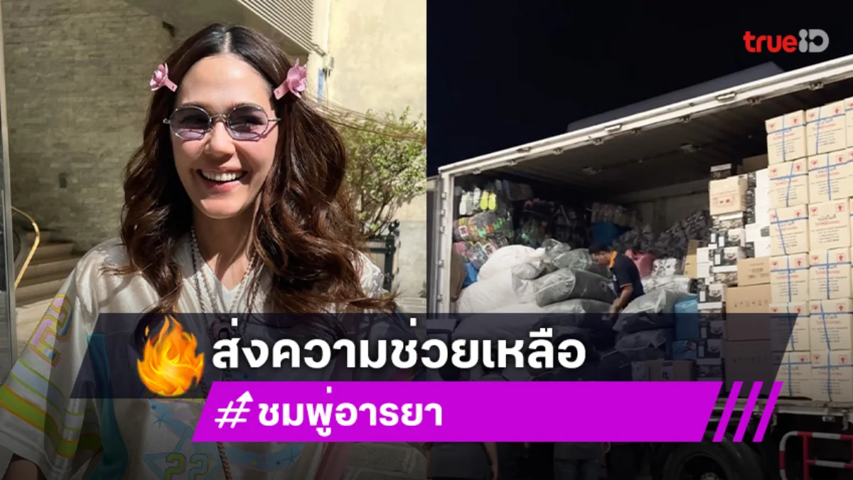 อีกคัน! ชมพู่ อารยา อัดเต็มรถ สิ่งของจำเป็นส่งช่วยแนวหน้า ไทยกัมพูชา
