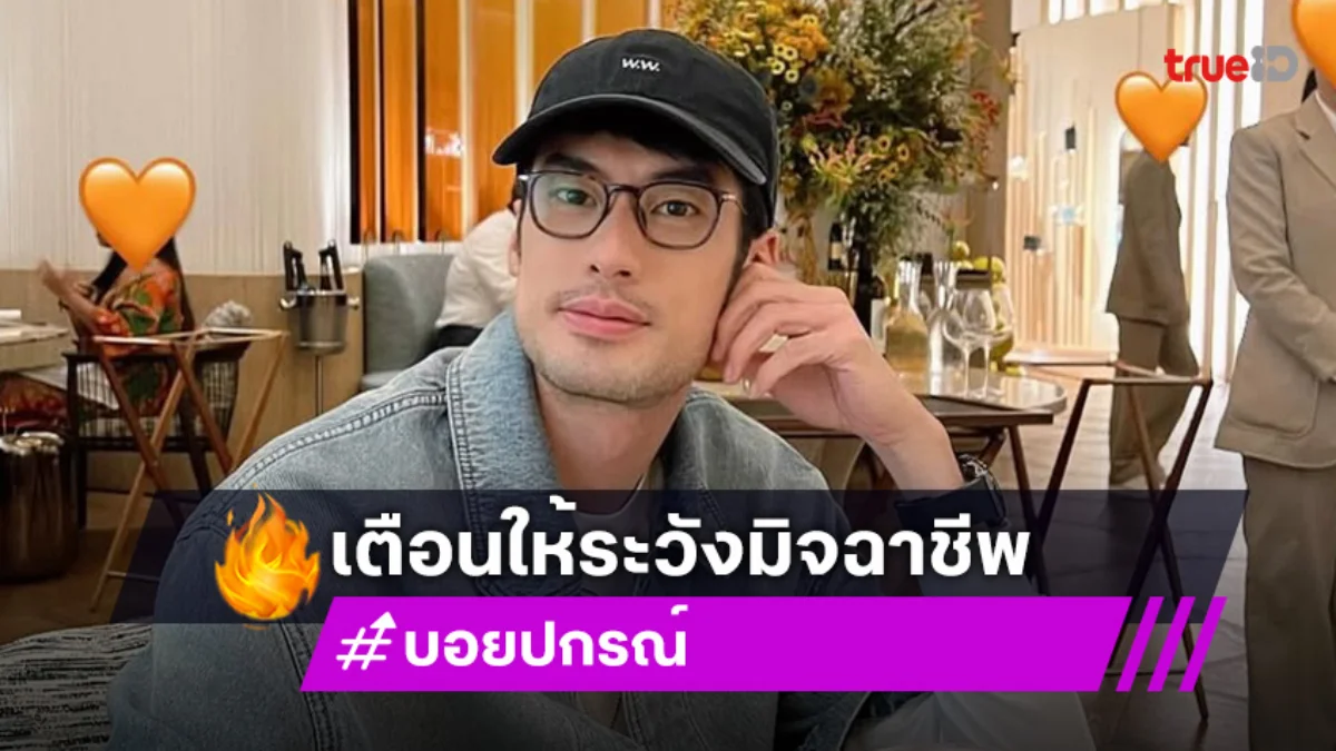 “บอย ปกรณ์” เผยลงคลิปเตือนให้ระวังมิจฉาชีพ แนะให้รีบด่าแล้ววาง