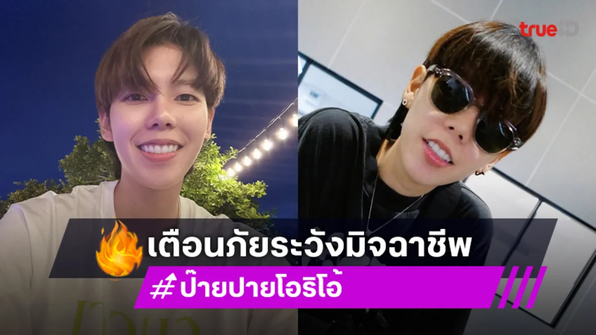 ทำบุญปั๊บ เห็นผลปุ๊บ! “ป๊ายปาย โอริโอ้” เตือนภัยระวังมิจฉาชีพมาในรูปแบบสลิปโอนเงิน