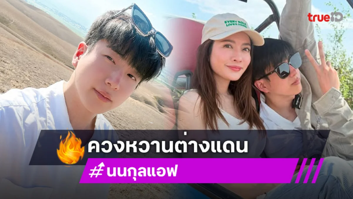 “นนกุล – แอฟ” ควงหวานที่ต่างแดน งานนี้มีคนอ้อนอยากไปอีก ชาวเน็ตแห่กดไลค์