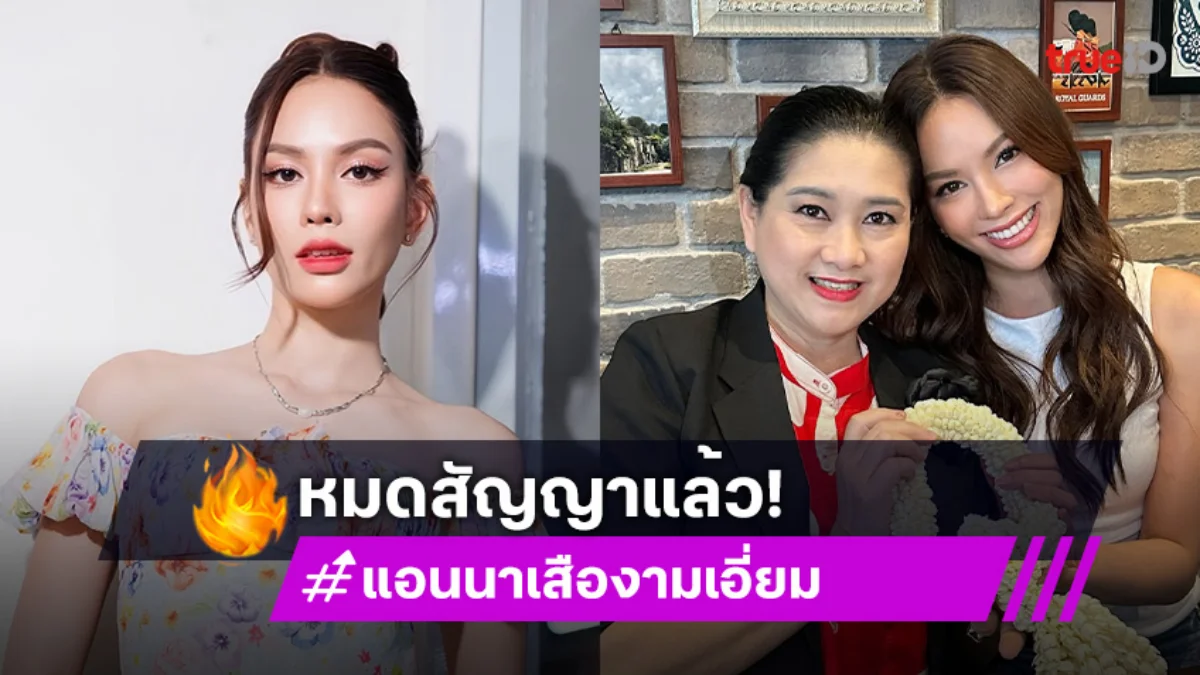 “แอนนา เสือ” โพสต์ซึ้งถึง “แม่ปุ้ย TPN” หมดสัญญา 3 ปี