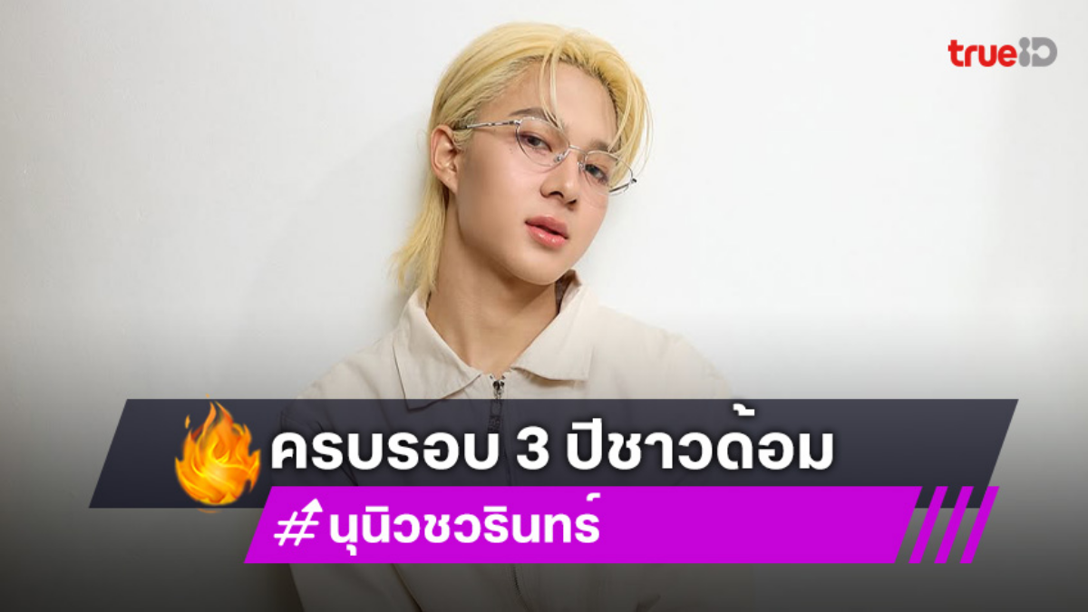 “นุนิว” ครบรอบ 3 ปีชาวด้อม “NanaNu” ขอบคุณทุกความรัก น่ารักเหมือนเดิม เพิ่มเติมคือโตขึ้นอีก 1 ปี