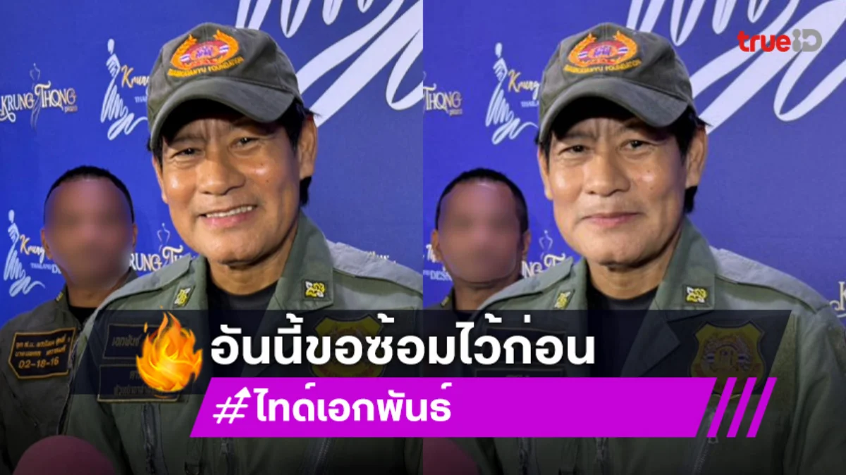“ไทด์ เอกพันธ์” แจงภาพพรีเวดดิ้ง “ทับทิม” แค่หาค่าขนม บอกอันนี้ขอซ้อมไว้ก่อน