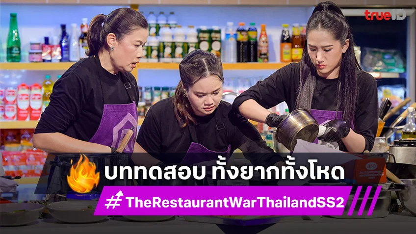 The Restaurant War SS2 EP.7 : พ่อค้าซ่าแม่ค้าแซ่บ เจอบททดสอบสุดท้าทาย ทั้งยากทั้งโหด