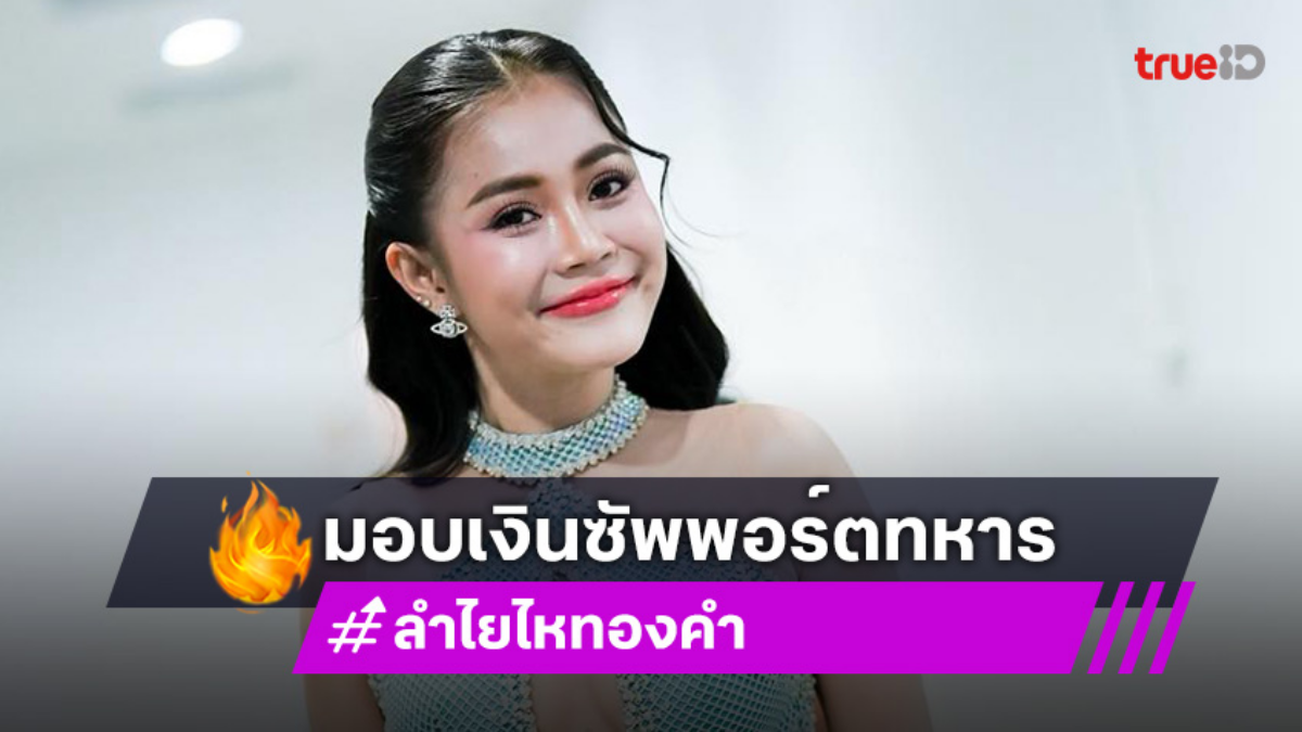 ดาราร่วมใจโพสต์ชวนเที่ยวไทย.. ด้าน “ลำไย” มอบ 1 แสนซัพอร์ตทหาร