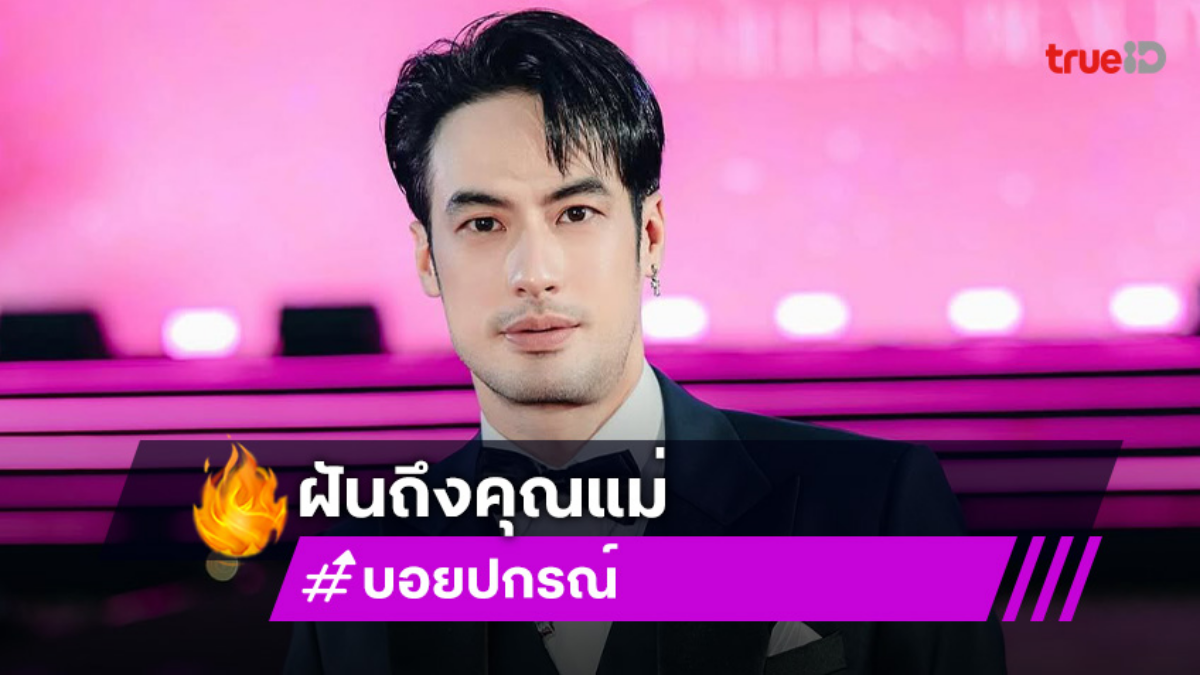 “บอย ปกรณ์” ปาดน้ำตา! คิดถึง “แม่งามทิพย์” ดีใจพา “พ่อ” กลับบ้าน มอบเงินให้รพ.รามา