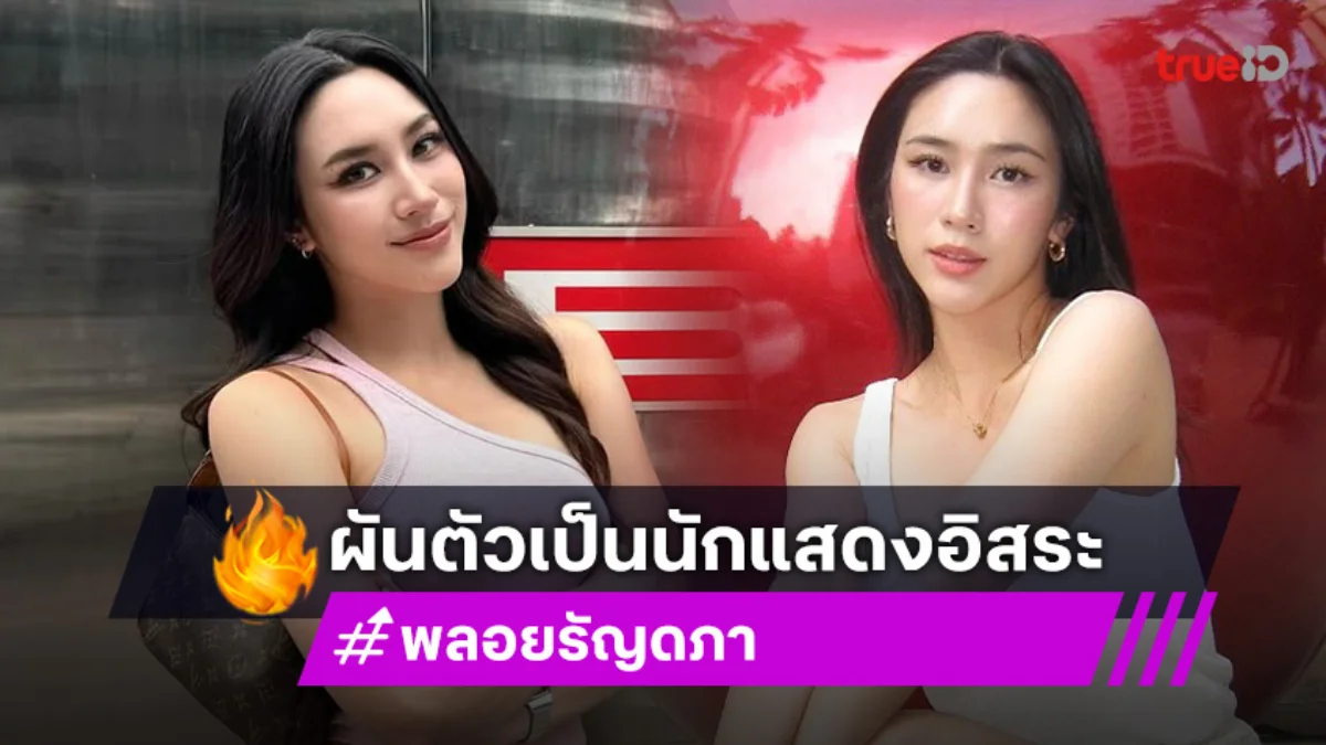 “พลอย รัญดภา” ใจหาย!! หมดสัญญา ผันตัวเป็นนักแสดงอิสระ