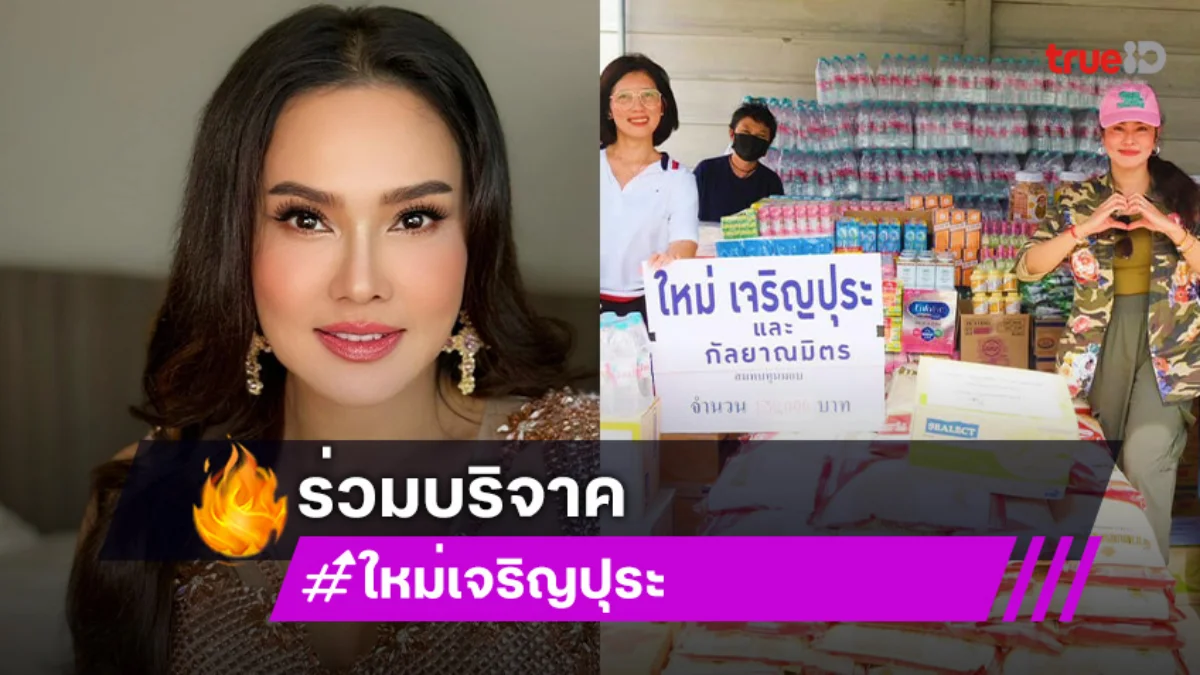 “ซูโมกิ๊ก” ปล่อยโฮขอบคุณทหารกล้า.. “ใหม่-แพท พาวเวอร์แพท”บริจาคช่วย