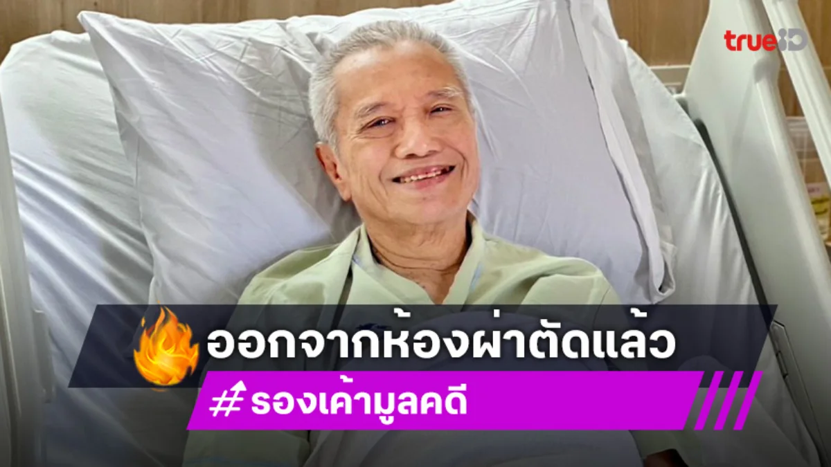 โล่งใจ! รอง เค้ามูลคดี ออกจากห้องผ่าตัดแล้ว ทุกอย่างเรียบร้อยดี