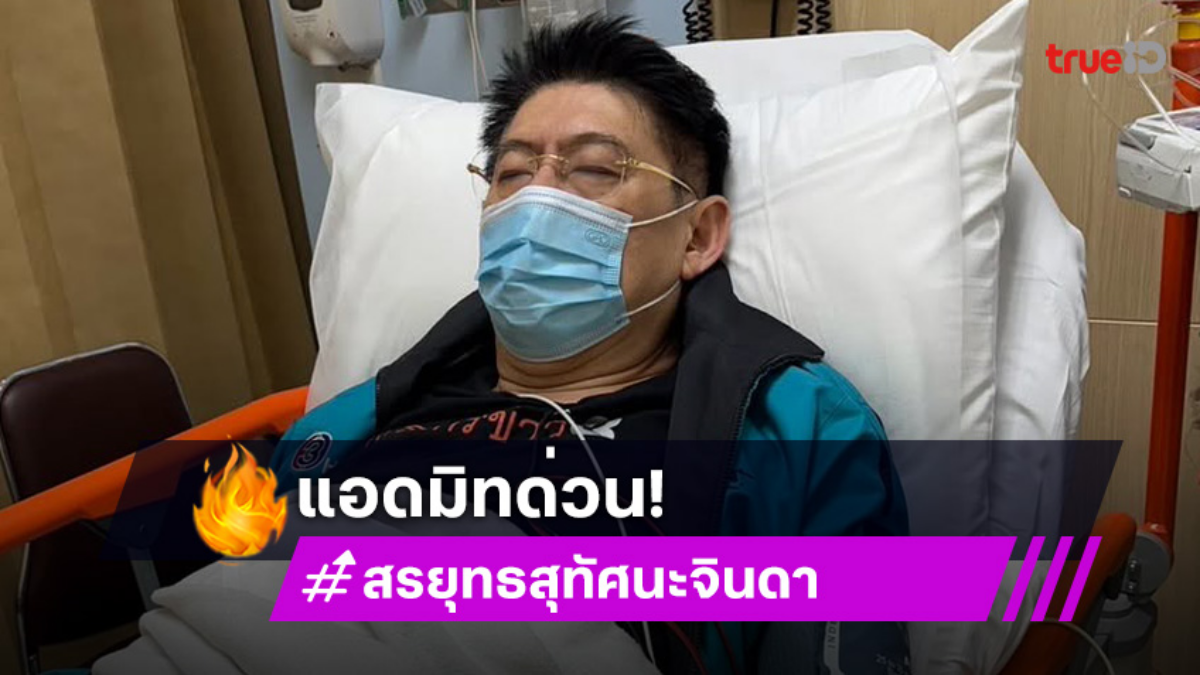 แอดมิทด่วน! สรยุทธ สุทัศนะจินดา อาหารเป็นพิษ ต้องพักงาน1วัน