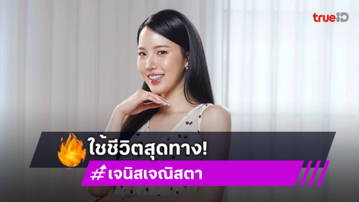 "เจนิส เจณิสตา" ขอเป็นตัวเอง กินทุกอย่าง ใช้ชีวิตสุดทาง พร้อมตายทุกวินาที!