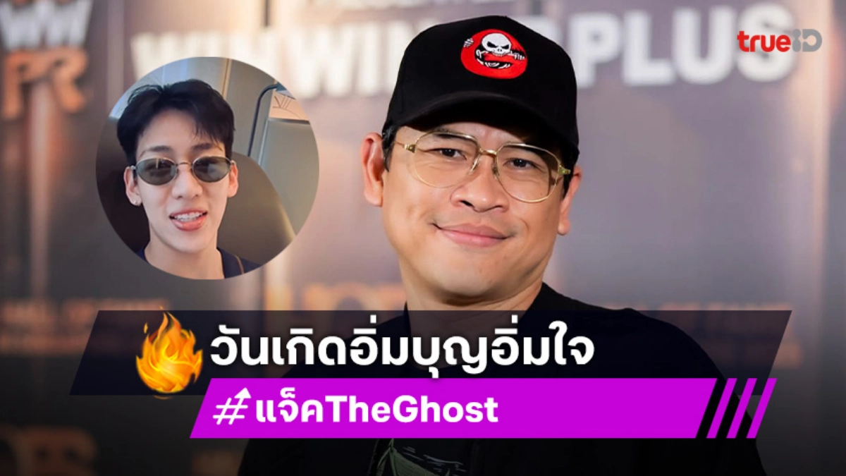 วันเกิดอิ่มบุญอิ่มใจ “พี่แจ็ค The Ghost” รับคำอวยพรจาก “แบมแบม” เอ็นดูไม่ไหว