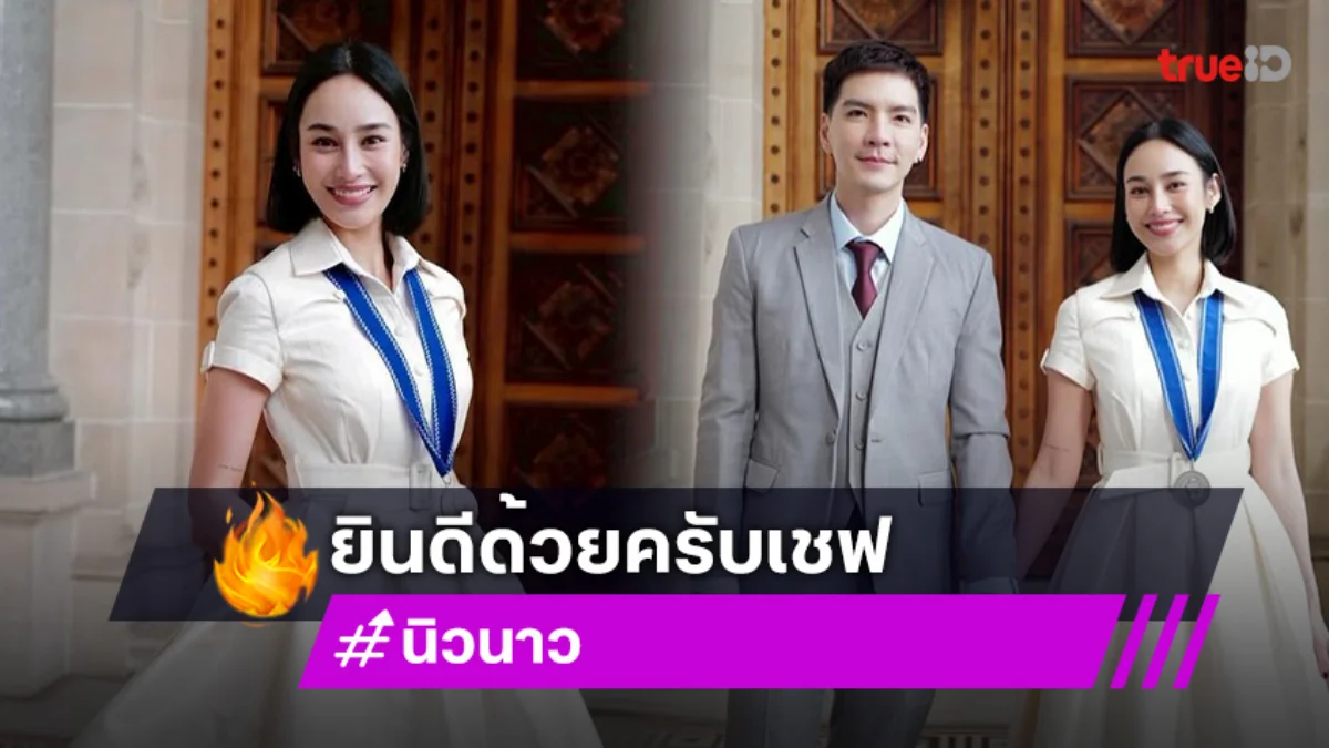 “นิว” ยินดี “นาว” เรียนจบเชฟ รับบทช่างภาพถ่ายเบื้องหลังโมเมนต์สำคัญ