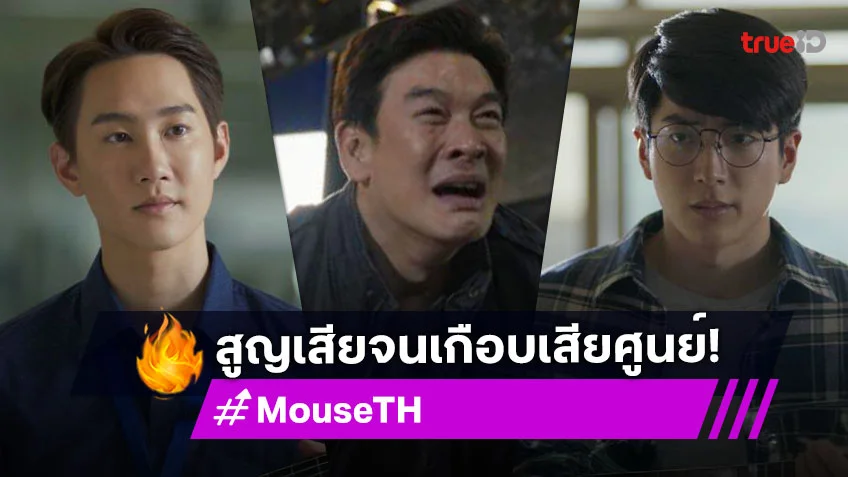 รีวิว MOUSE เวอร์ชั่นไทย EP.5-7 : "ชาคริต" สูญเสียอีกครั้งจนเกือบเสียศูนย์ "กัปตัน-นนกุล" ได้รับบาดเจ็บสาหัส
