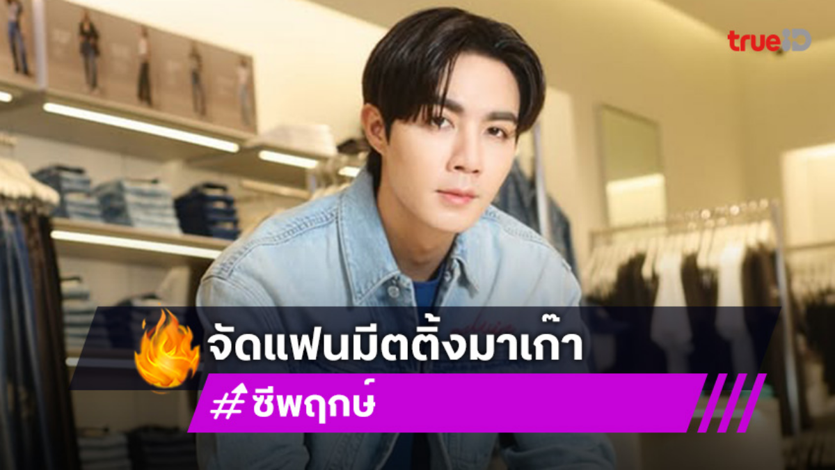 แฟนคลับเตรียมตัว! “ซี พฤกษ์” เสิร์ฟความหล่อจัดแฟนมีตติ้งมาเก๊า 6 ก.ย.นี้