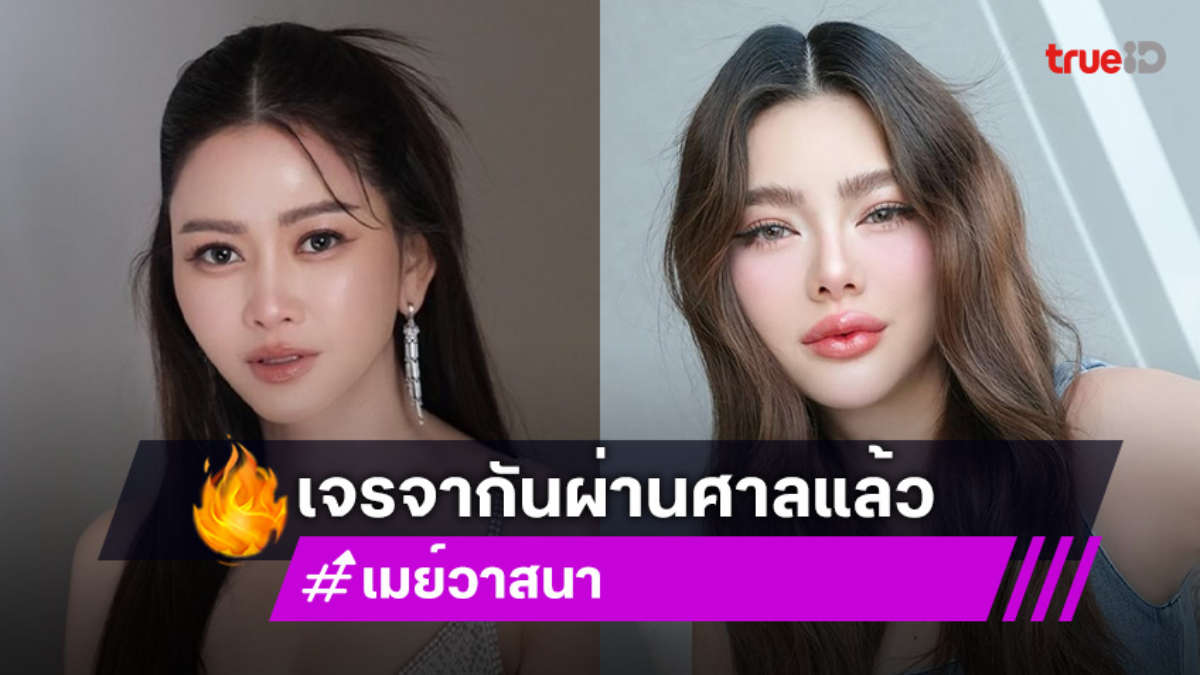 เมย์ วาสนา เผยเจรจาที่ ดิว อริสรา ศาลแล้ว หวังสิ้นเดือนนี้จบเรื่อง