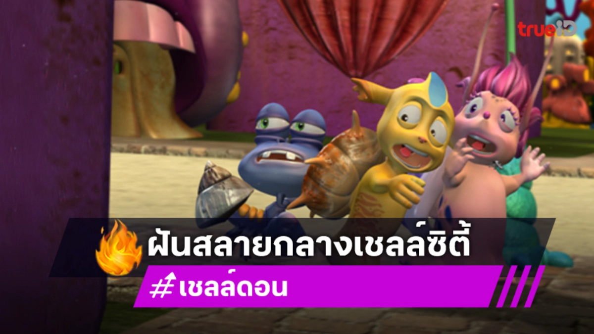 "เชลล์ดอน" ตอนที่ 17 "เด็กน้อยในเมืองใหญ่" วันอาทิตย์ที่ 3 ส.ค. นี้ ช่อง 7HD