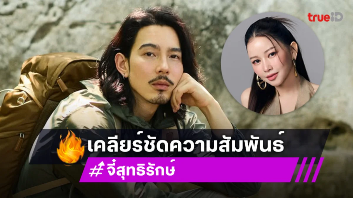 “จี๋ สุทธิรักษ์ – เมย์ วาสนา” เคลียร์ชัดความสัมพันธ์ ลั่นเป็นแค่พาร์ทเนอร์ทางธุรกิจ โอกาสพัฒนายาก