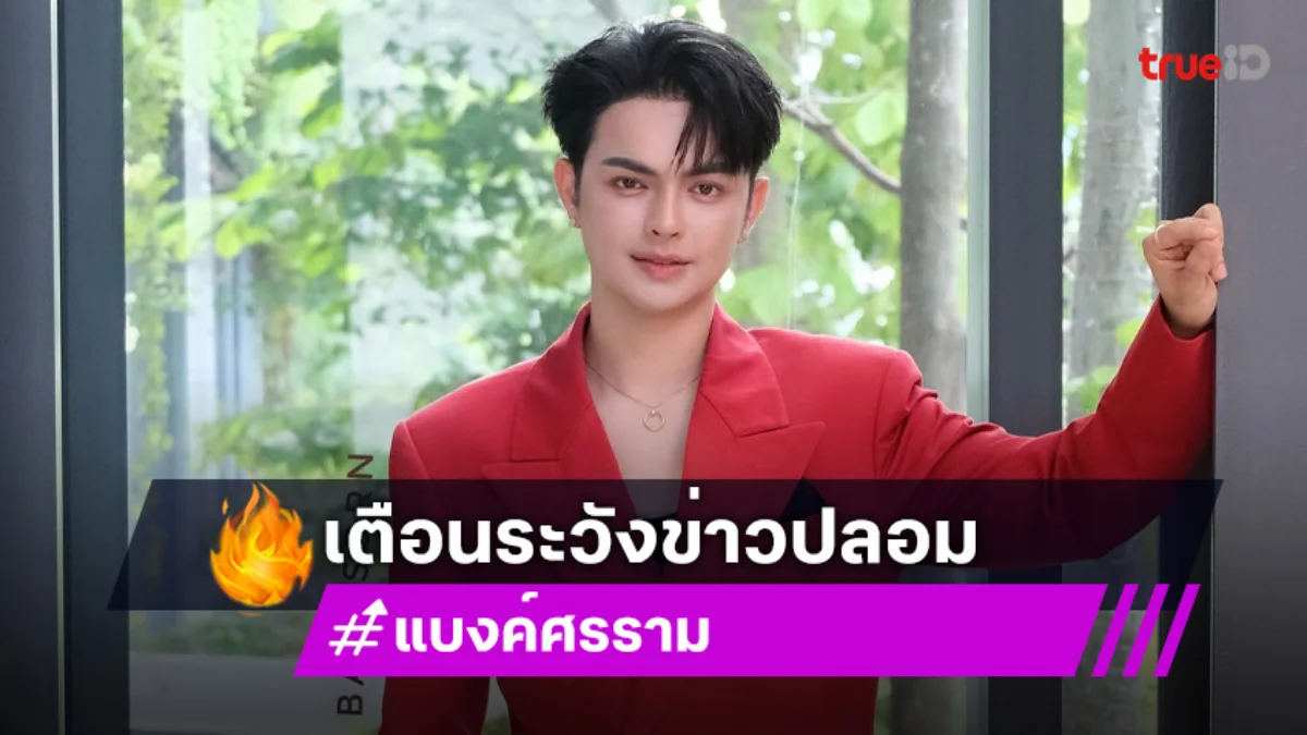 “แบงค์ ศรราม” เข้าใจมีลิเกบางงานเลื่อน เผยจัดเอ้าท์ติ้งกระชับความสัมพันธ์