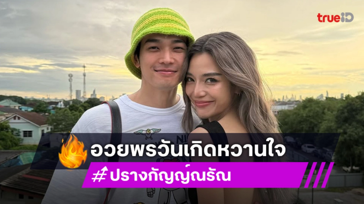 แซวกันสนั่นไอจี!! คู่รักดาราเบิร์ดเดย์หวานล้นโซเชียล