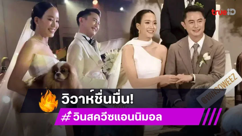 ยินดี วิน สควีซ แอนนิมอล ควงเจ้าสาวนักแข่งรถ เข้าพิธีวิวาห์แล้ว