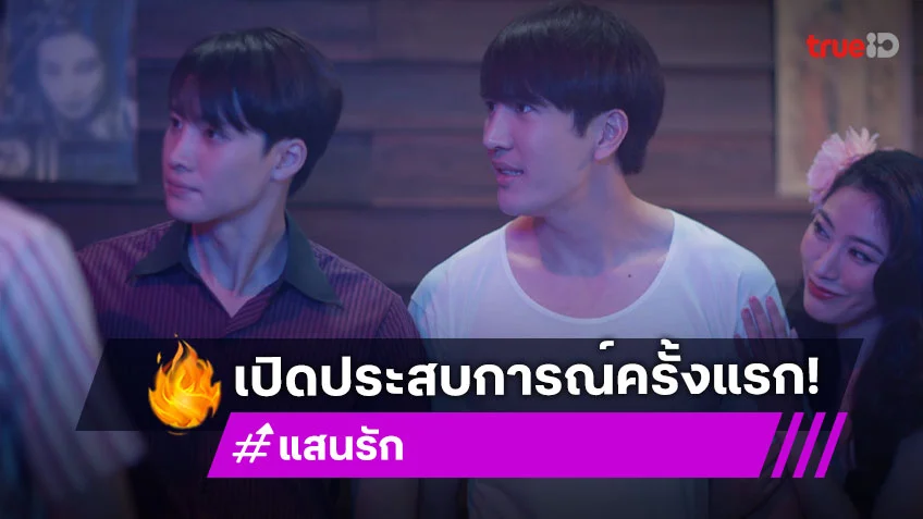 แสนรัก EP.2 : "พีค-ตี๋-มีน-สิงโต" ใจแตก เปิดประสบการณ์ตื่นเต้นครั้งแรก
