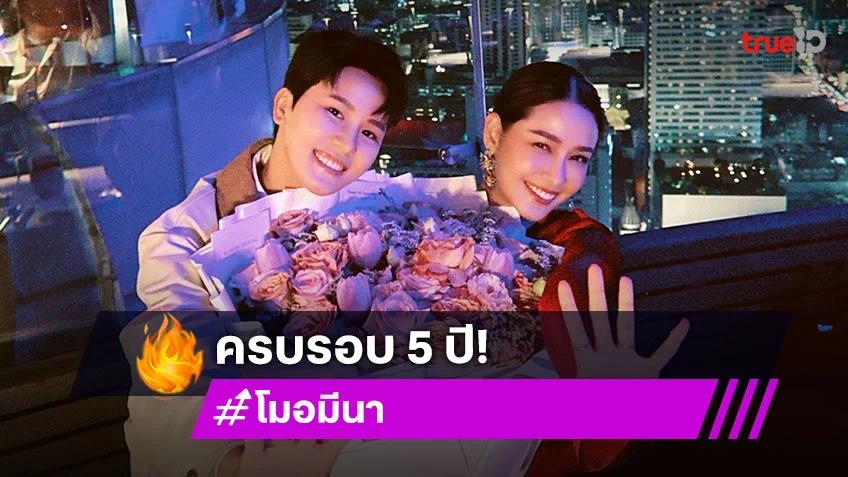 หวานเจี๊ยบคู่รักดาราฉลองรัก 5 ปี
