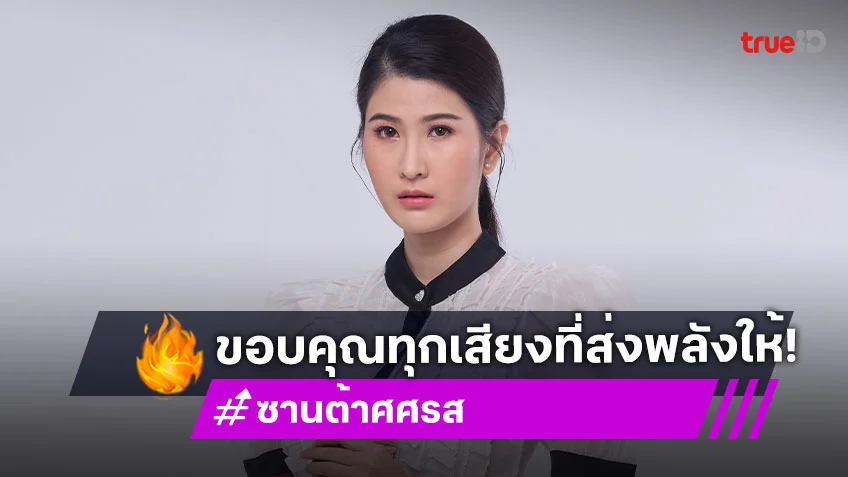 "ซานต้า ศศรส" สุดซึ้ง "บทหมอน้ำตาล" เข้าถึงใจคนดู ขอบคุณทุกเสียงที่ส่งพลังให้ "หนี้รักเกียรติยศ"