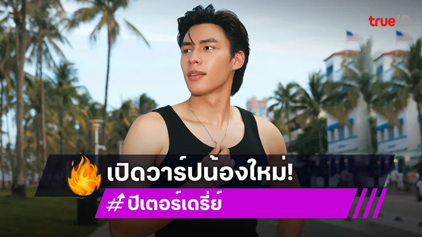 เปิดวาร์ป “ปีเตอร์ เดรี่ย์” น้องใหม่ BeOnCloud จากซีรีส์ “Shine” เรียนรู้รุ่นพี่ “มาย - อาโป”