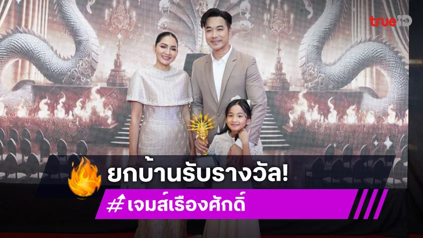 “เจมส์-ครูก้อย” พร้อมลูกสาว “น้องเมดา” รับรางวัล นาคราชศิลปินครอบครัวตัวอย่างแห่งปี