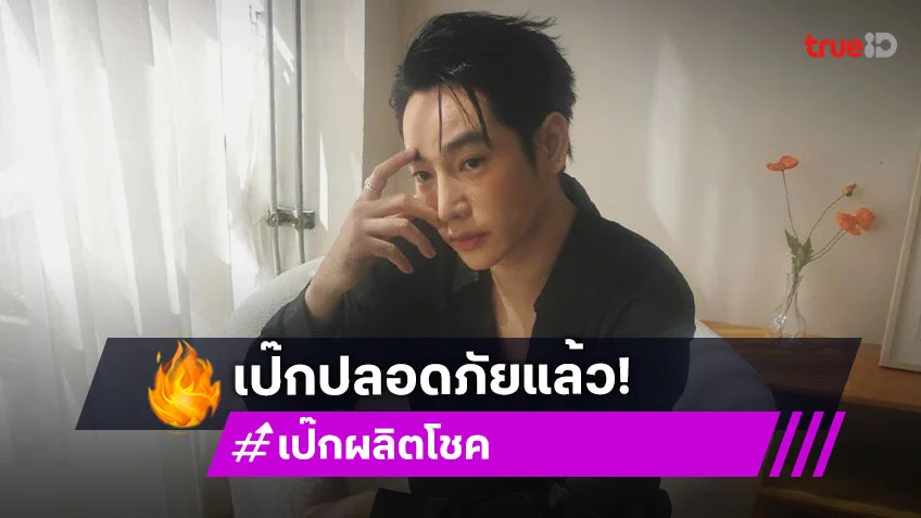 อัปเดตอาการล่าสุด เป๊ก ผลิตโชค หลังถูกหนุ่มวัย21ฟันด้วยอาวุธมีด