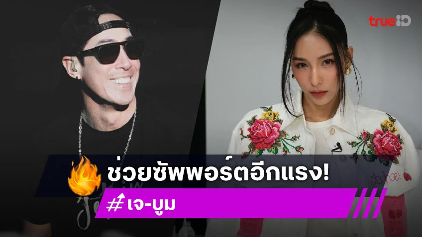 “เจ เจตริน-บูม” ซัพพอร์ตทหารชายแดนผ่าน “บุ๋ม ปนัดดา”