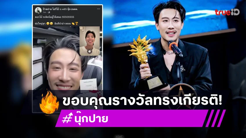 “นุ๊ก ธนดล” ขอบคุณรางวัลทรงเกียรติ “ป๊ายปาย” ไม่พลาดส่งช่อดอกไม้ร่วมยินดี ตะมุตะมิแต่ทำใจฟูสุดๆ