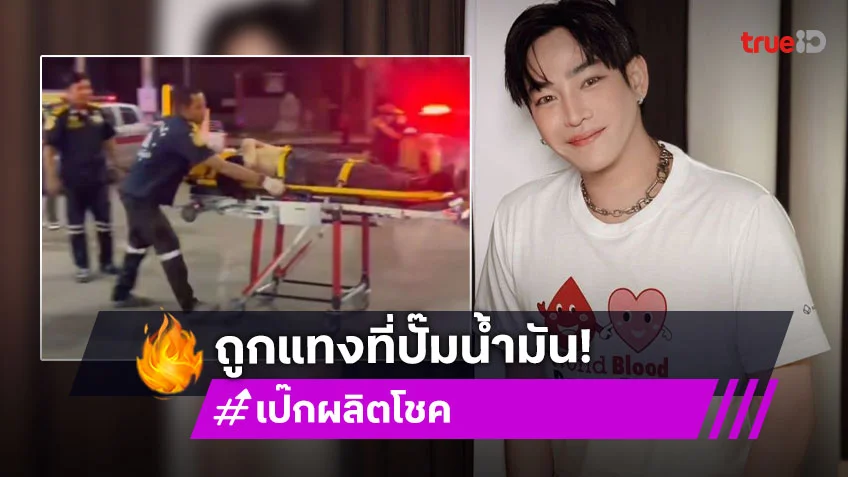 ด่วน!! “เป๊ก ผลิตโชค” โดนแทงได้รับบาดเจ็บกลางปั๊มน้ำมัน