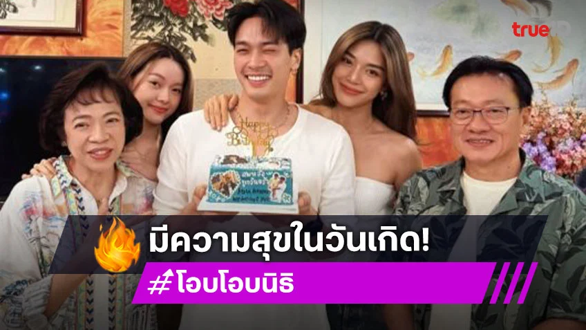 “โอบ โอบนิธิ” ฉลองวันเกิดพร้อมครอบครัว มี “ปราง กัญญ์ณรัณ” อยู่เคียงข้าง