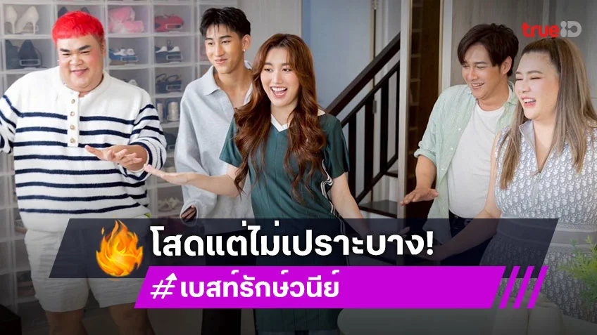 ตีท้ายครัวล่าสุด : "คำสิงห์แฟมิลี่" เปิดบ้านอีกครั้ง "เบสท์" ลั่นโสดแต่ไม่เปราะบางแล้ว